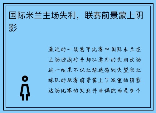 国际米兰主场失利，联赛前景蒙上阴影