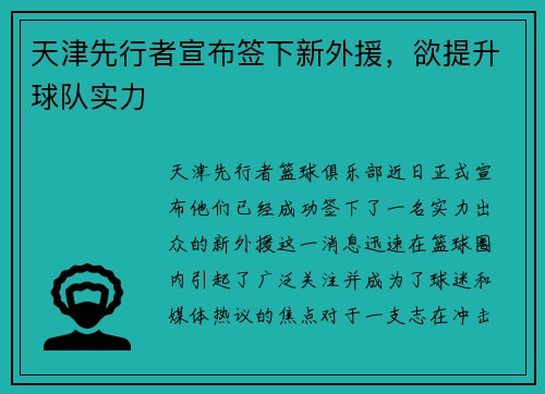 天津先行者宣布签下新外援，欲提升球队实力