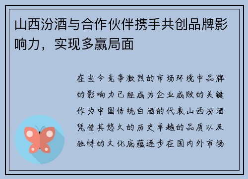 山西汾酒与合作伙伴携手共创品牌影响力，实现多赢局面