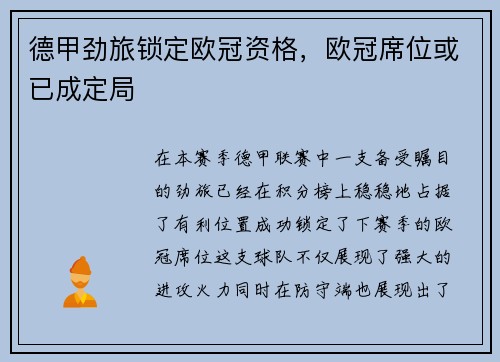 德甲劲旅锁定欧冠资格，欧冠席位或已成定局