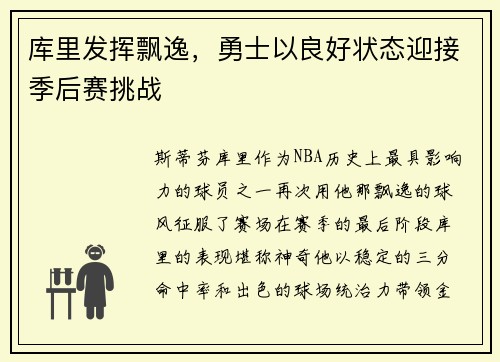 库里发挥飘逸，勇士以良好状态迎接季后赛挑战