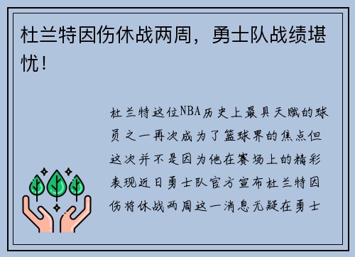 杜兰特因伤休战两周，勇士队战绩堪忧！