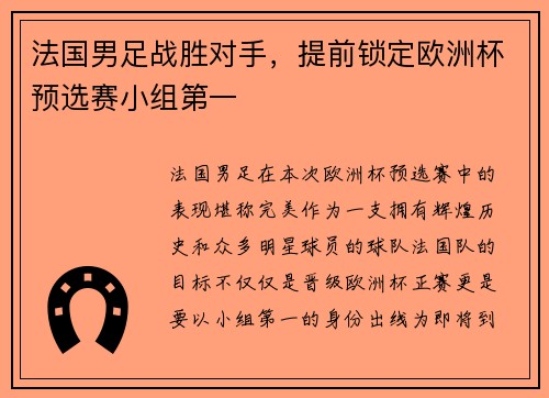 法国男足战胜对手，提前锁定欧洲杯预选赛小组第一