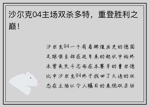 沙尔克04主场双杀多特，重登胜利之巅！