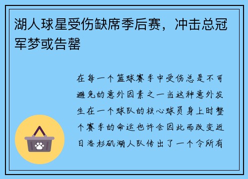 湖人球星受伤缺席季后赛，冲击总冠军梦或告罄