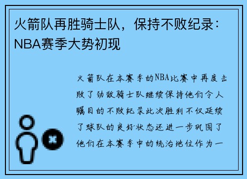 火箭队再胜骑士队，保持不败纪录：NBA赛季大势初现
