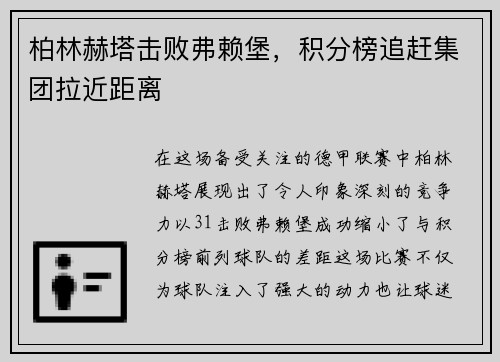 柏林赫塔击败弗赖堡，积分榜追赶集团拉近距离